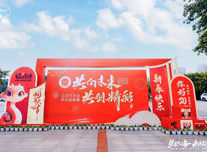 星辰大?！の磥?lái)已來(lái)丨東辰教育集團(tuán)2024年學(xué)術(shù)年會(huì)