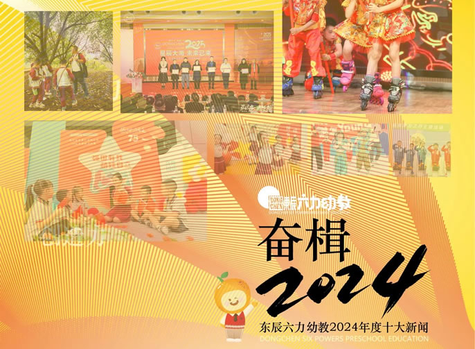 年度TOP10 | 奮楫2024！展東辰幼教多彩育人畫(huà)卷